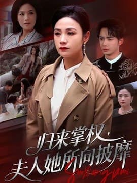归来掌权，夫人她所向披靡-短剧封面