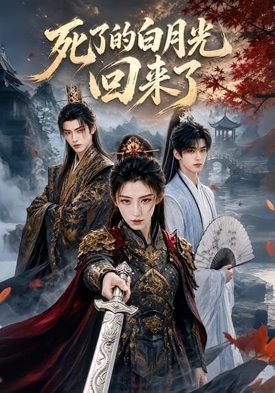 死了的白月光回来了-剧集封面