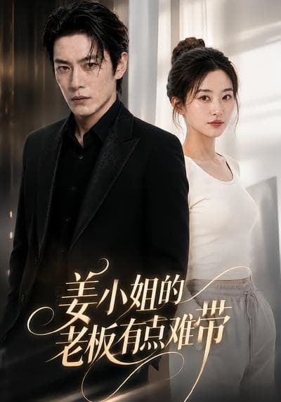 姜小姐的老板有点难带-剧集封面