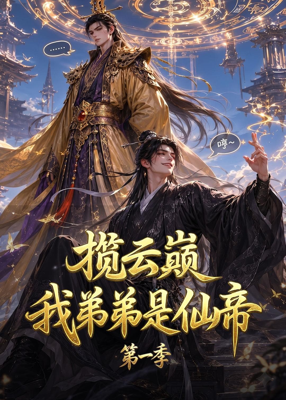 揽云巅，我弟弟是仙帝第一季-剧集封面