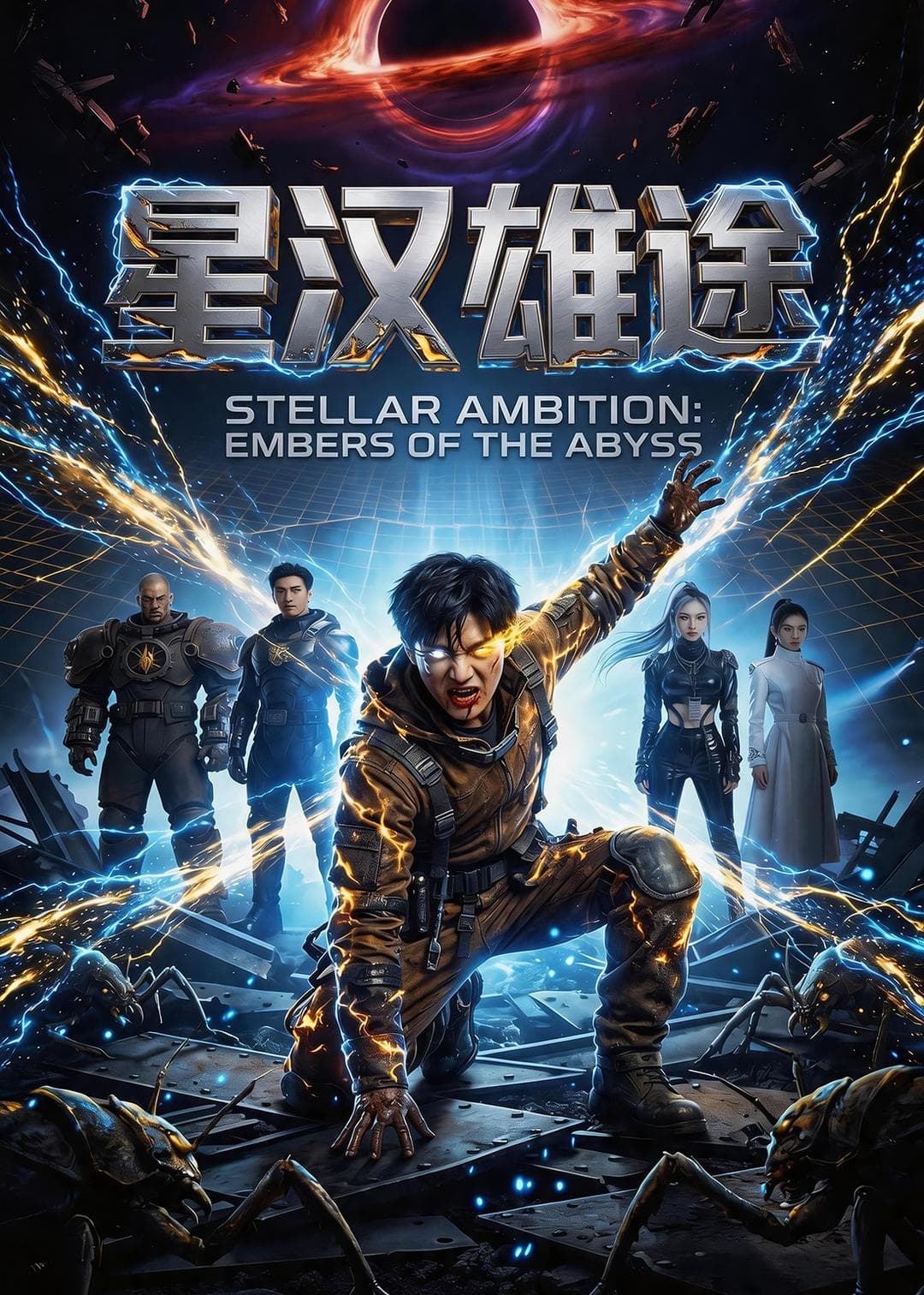 星汉雄途-剧集封面