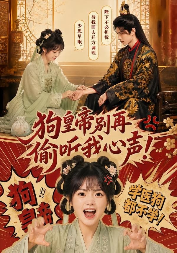 狗皇帝别再偷听我心声-剧集封面