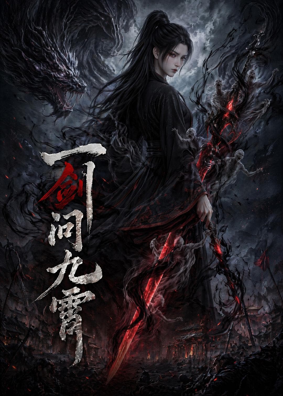 一剑问九霄-剧集封面