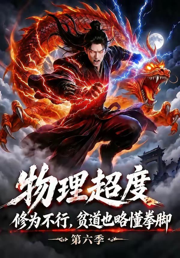 物理超度：修为不行贫道也略懂拳脚第六季-剧集封面
