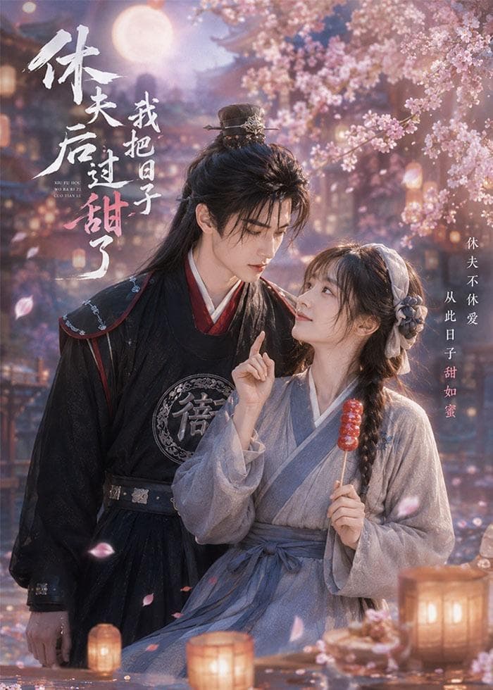 休夫后我把日子过甜了-剧集封面