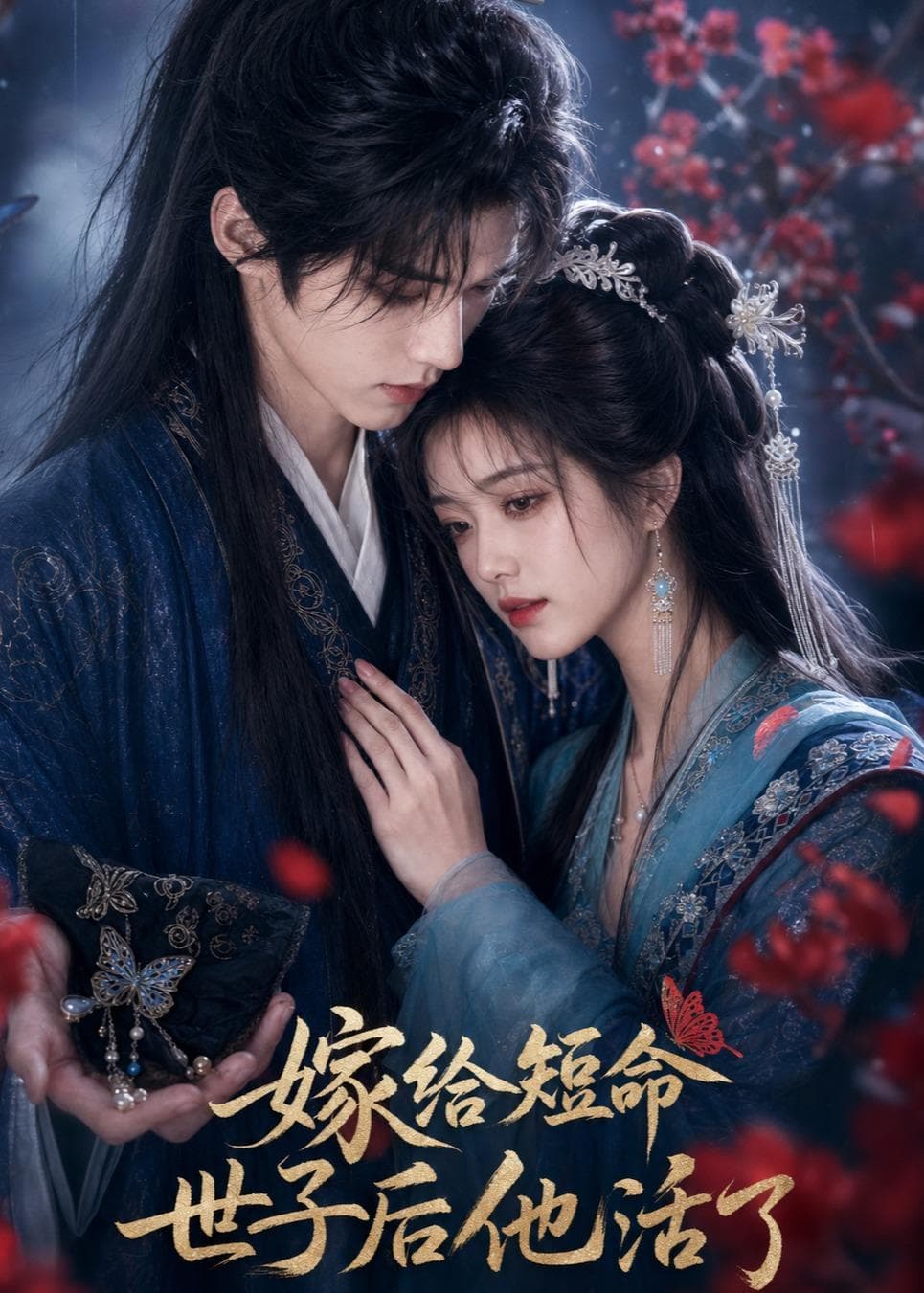 嫁给短命世子后他活了-剧集封面
