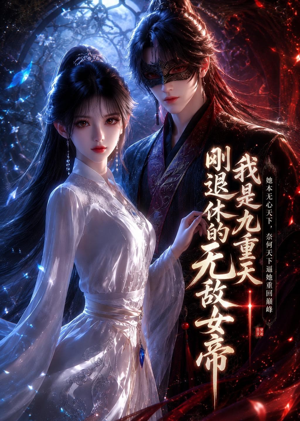 我是九重天刚退休的无敌女帝-剧集封面