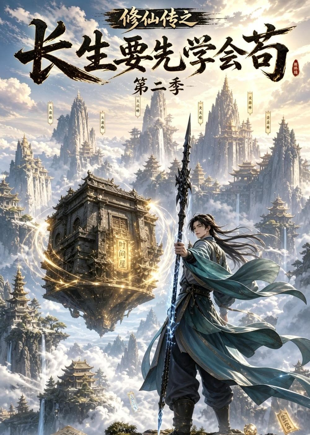 修仙传之长生要先学会苟第二季-剧集封面