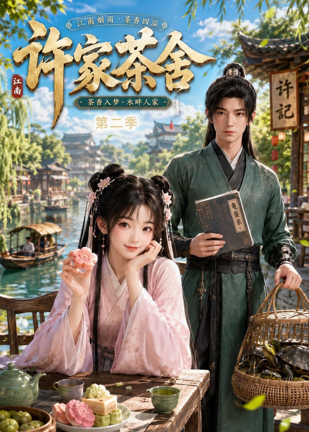 许家茶舍第二季-剧集封面