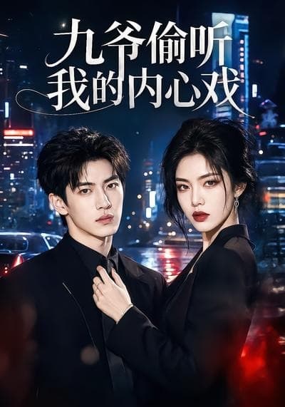 九爷偷听我的内心戏-剧集封面