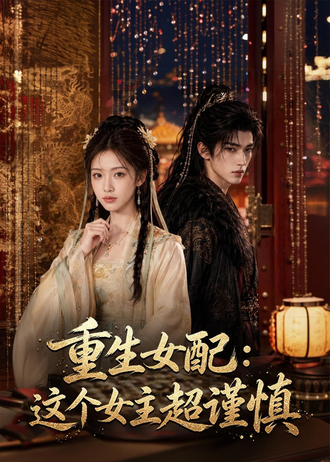 重生女配：这个女主超谨慎-剧集封面