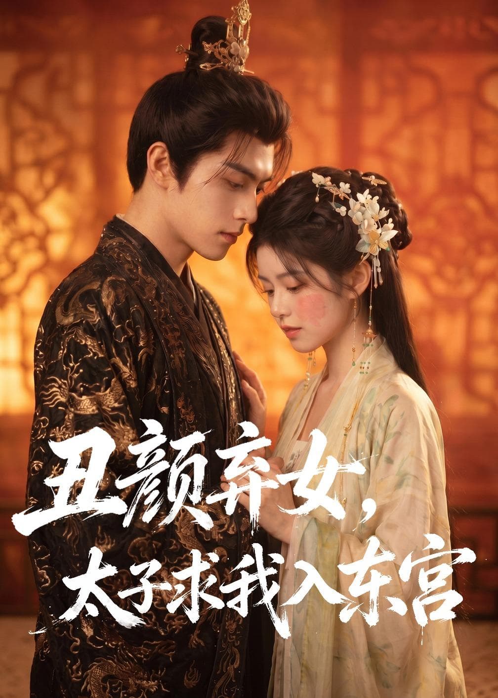 丑颜弃女，太子求我入东宫-剧集封面