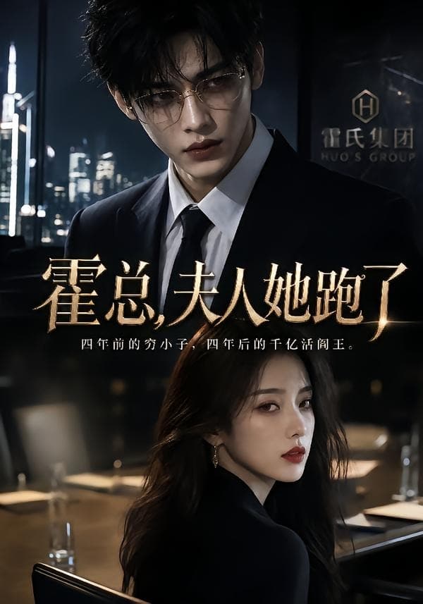 霍总，夫人她跑了-剧集封面