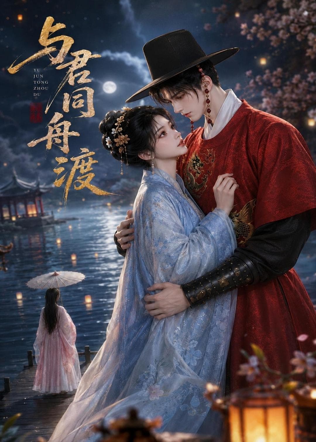 与君同舟渡-剧集封面