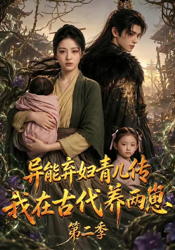 异能弃妇青儿传，我在古代养两崽第二季-剧集封面