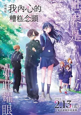 我心里危险的东西剧场版-电影封面