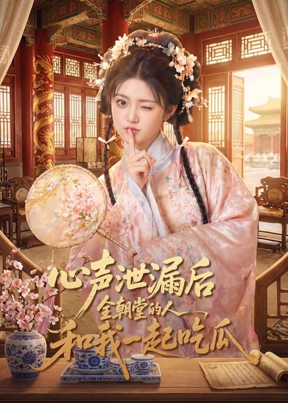 心声泄漏后全朝堂的人和我一起吃瓜-剧集封面