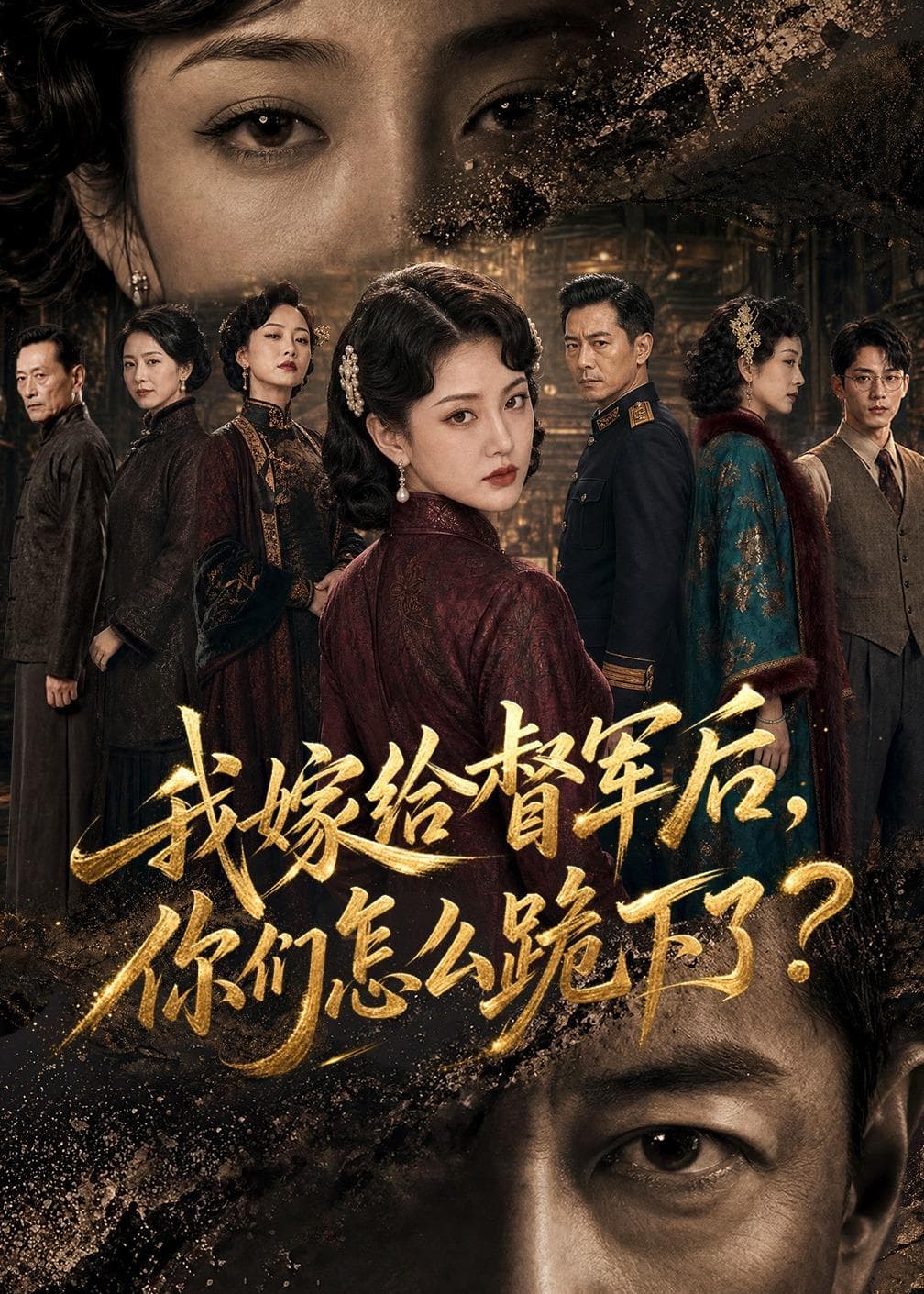 我嫁给督军后，你们怎么跪下了？-剧集封面