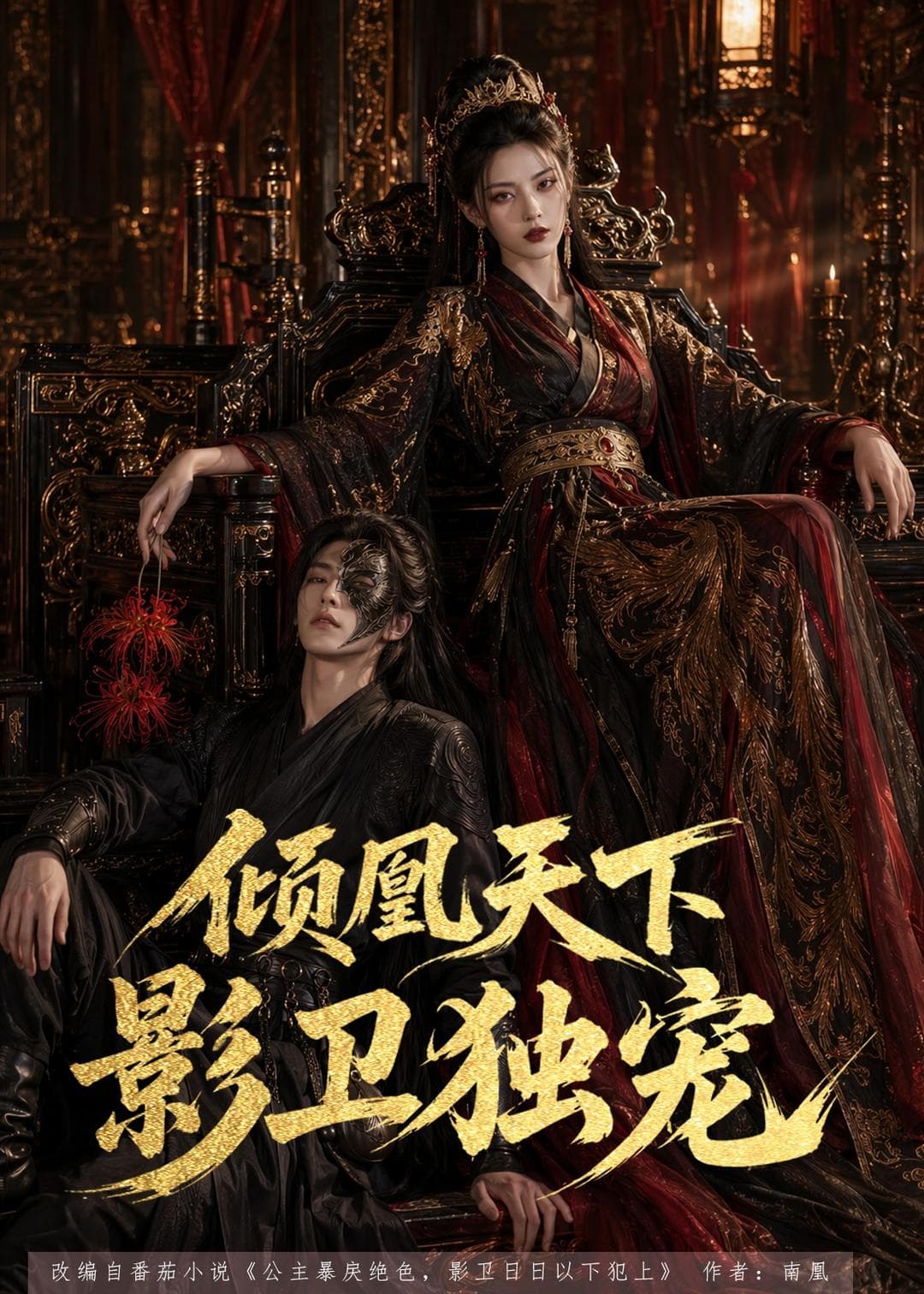 倾凰天下，影卫独宠-剧集封面