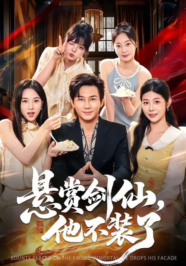 悬赏剑仙，他不装了-短剧封面