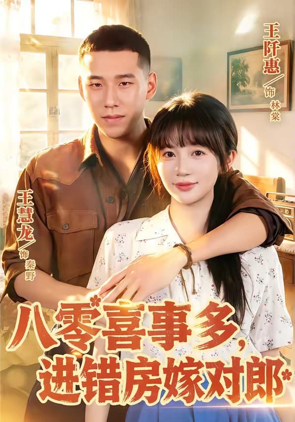 八零喜事多，进错房嫁对郎-短剧封面