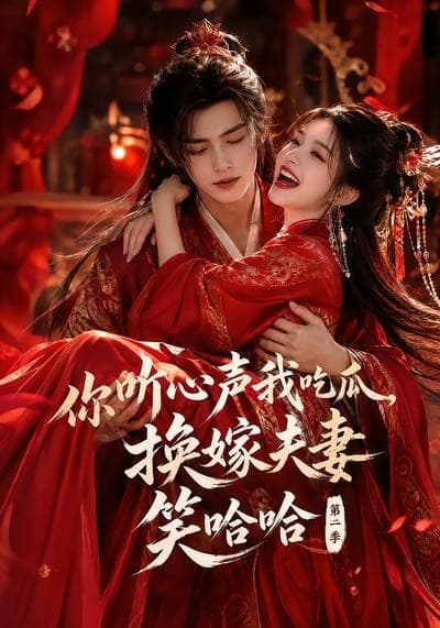 你听心声我吃瓜，换嫁夫妻笑哈哈哈第二季-剧集封面