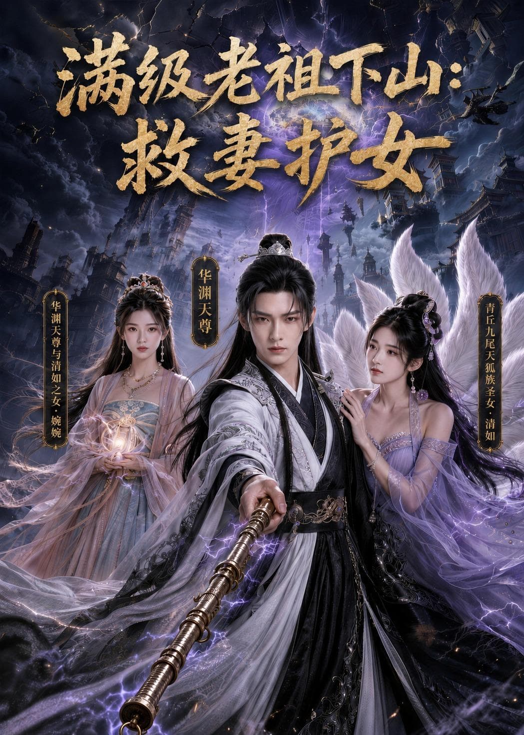 满级老祖下山：救妻护女-剧集封面