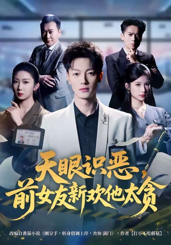 天眼识恶，前女友新欢他太贪-短剧封面