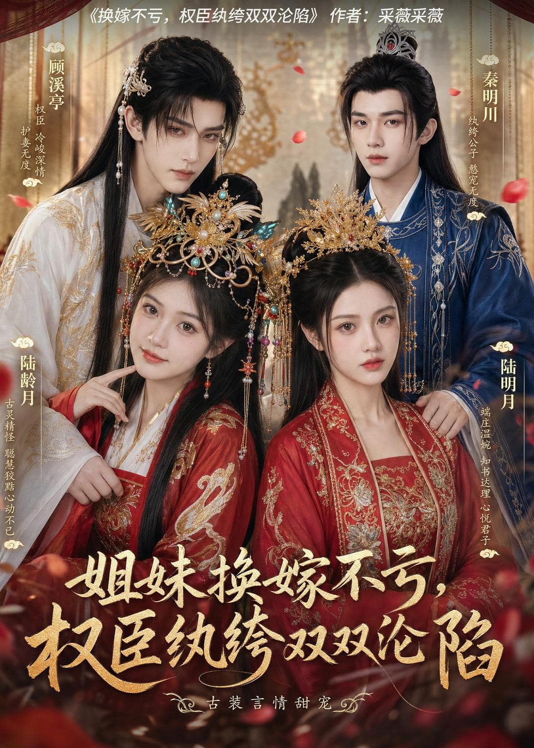 姐妹换嫁不亏，权臣纨绔双双沦陷-剧集封面