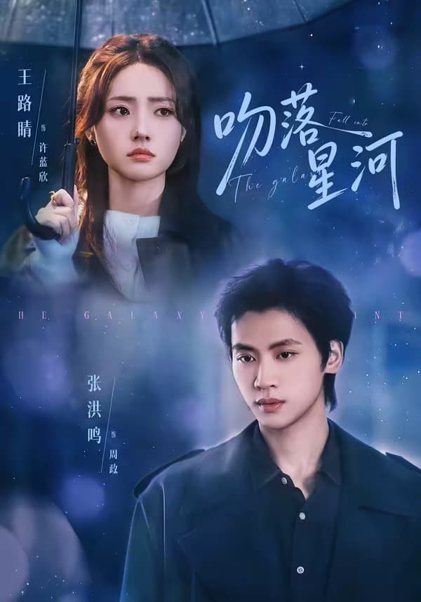 吻落星河-短剧封面