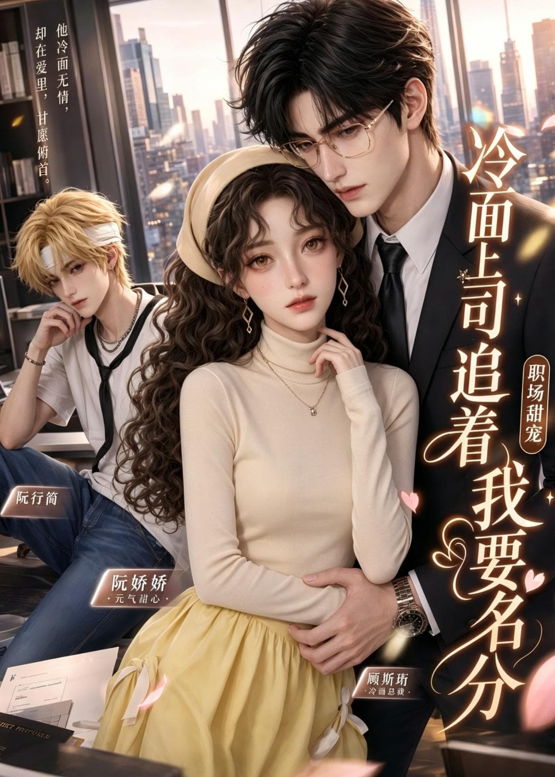 冷面上司追着我要名分-剧集封面
