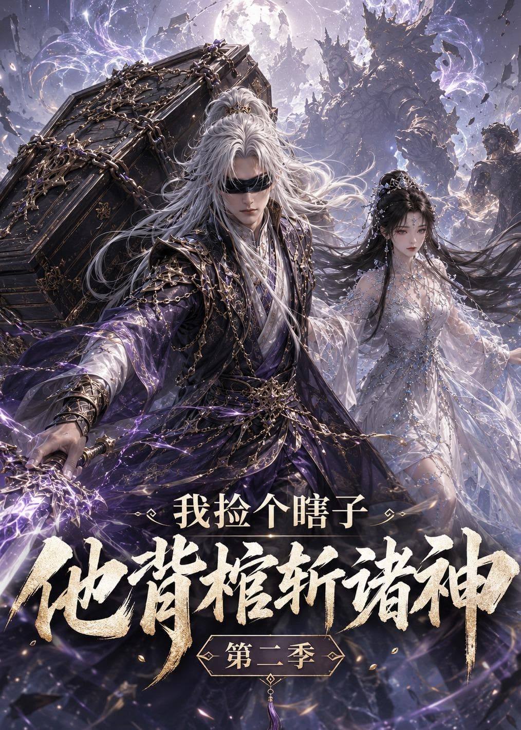 我捡个瞎子他背棺斩诸神第二季-剧集封面