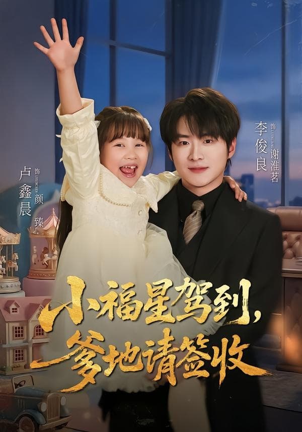 小福星驾到：爹地请签收-短剧封面