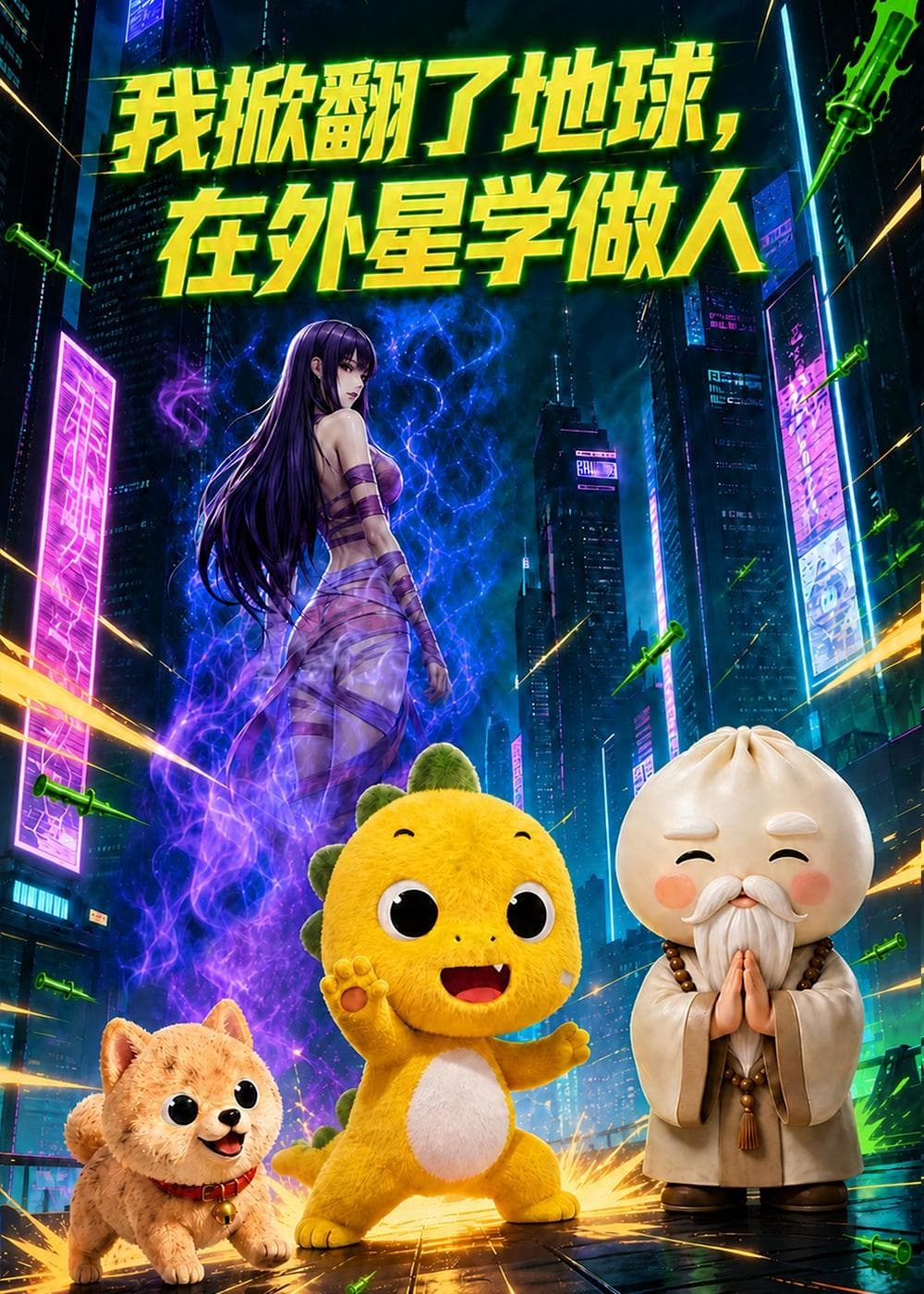 我掀翻了地球，在外星学做人-剧集封面