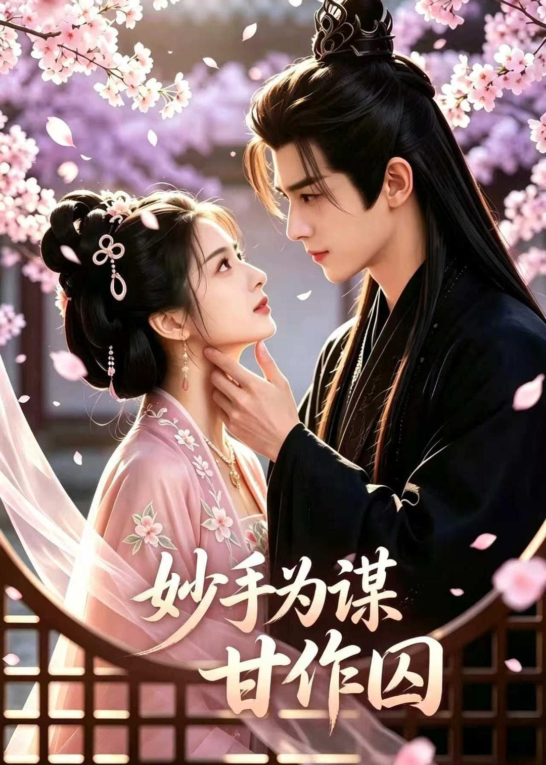 妙手为谋，甘作囚-剧集封面