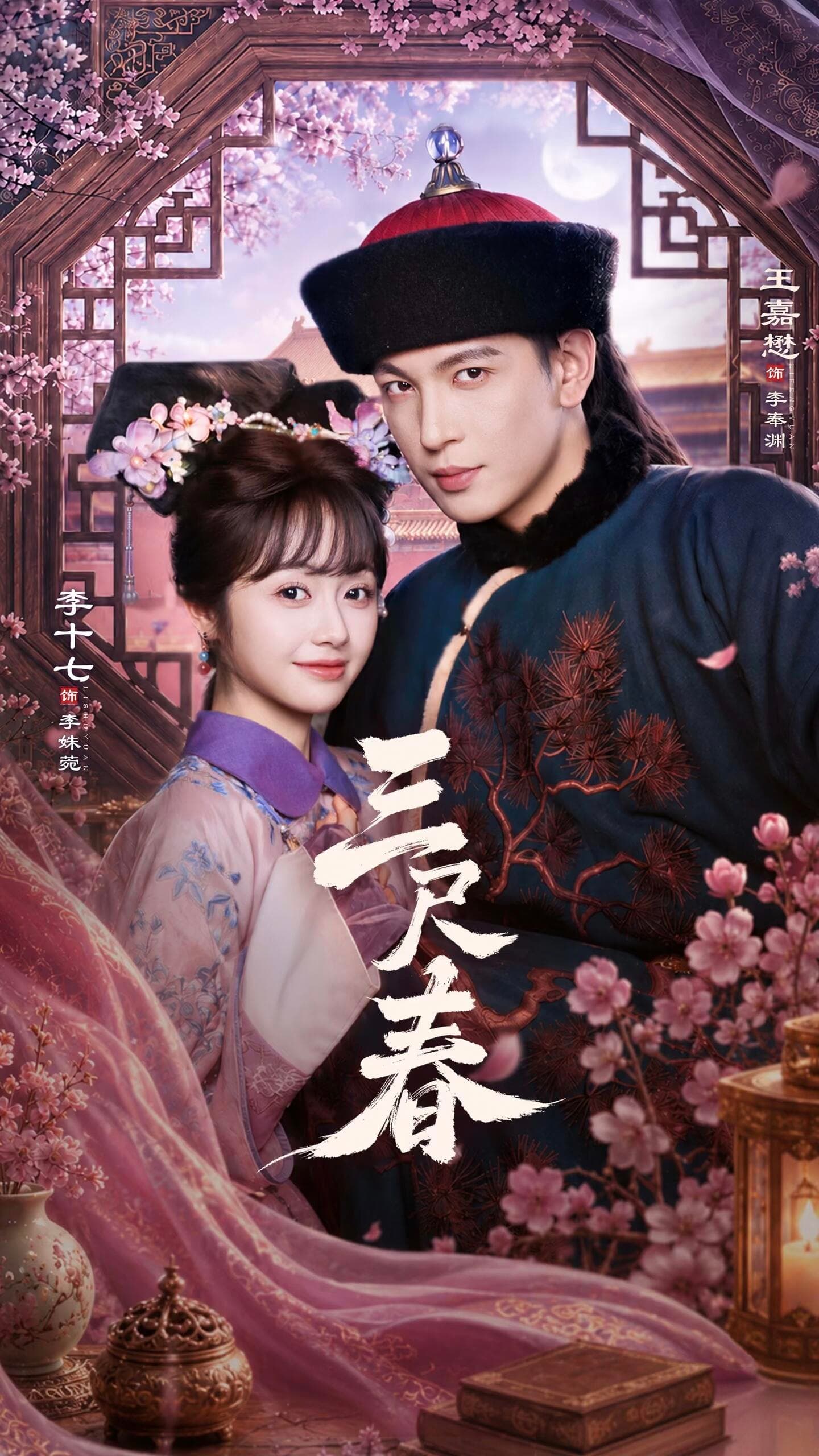三尺春-短剧封面