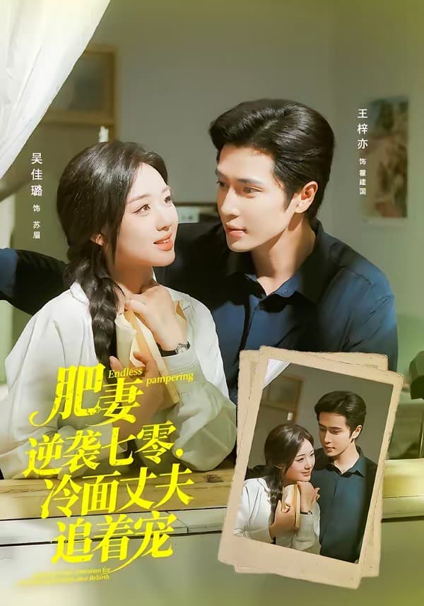 肥妻逆袭七零，冷面丈夫追着宠-短剧封面