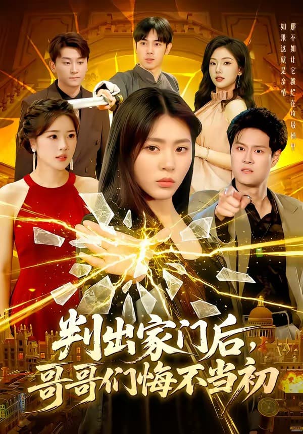 判出家门后，哥哥们悔不当初-短剧封面