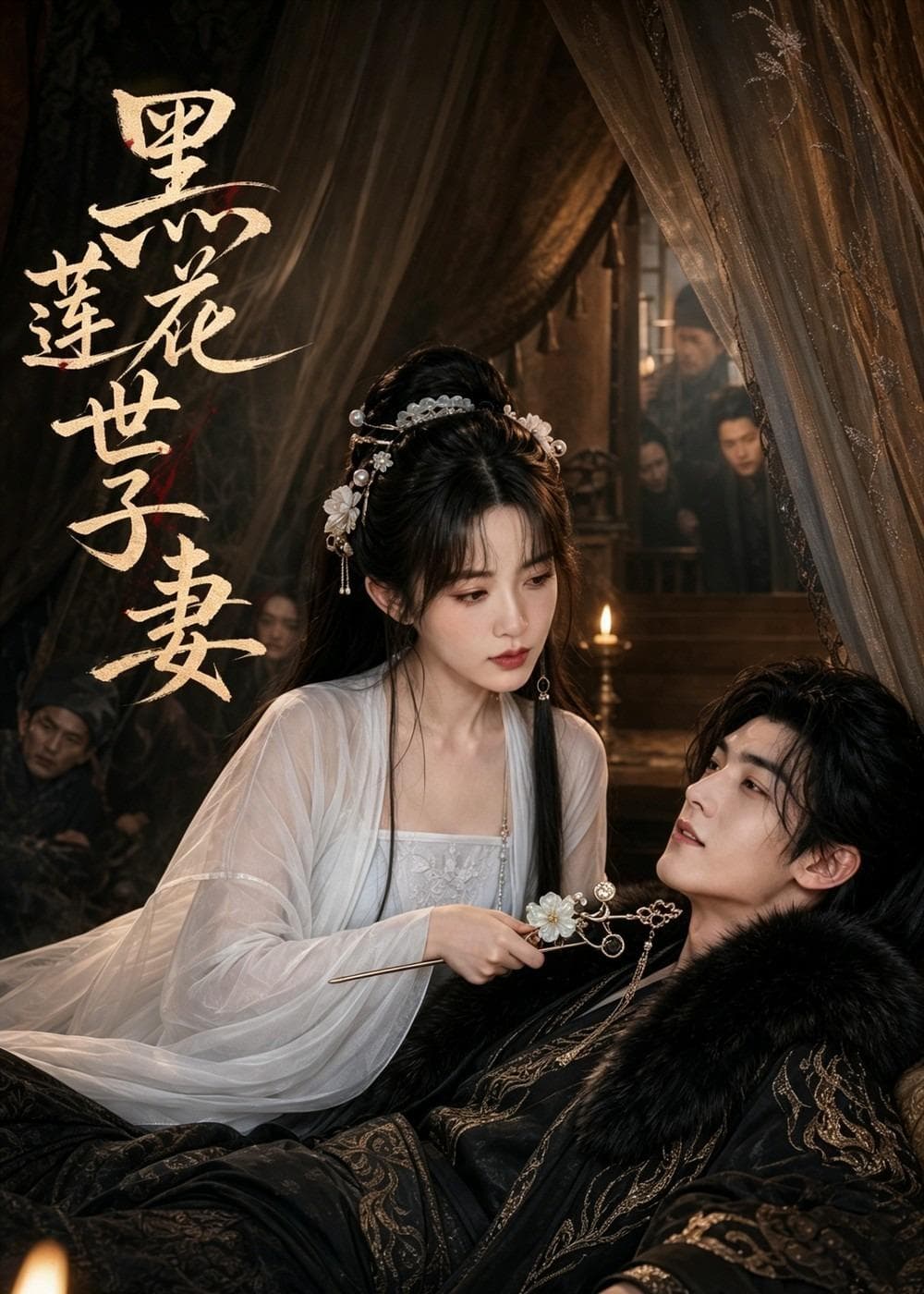 黑莲花世子妻-剧集封面