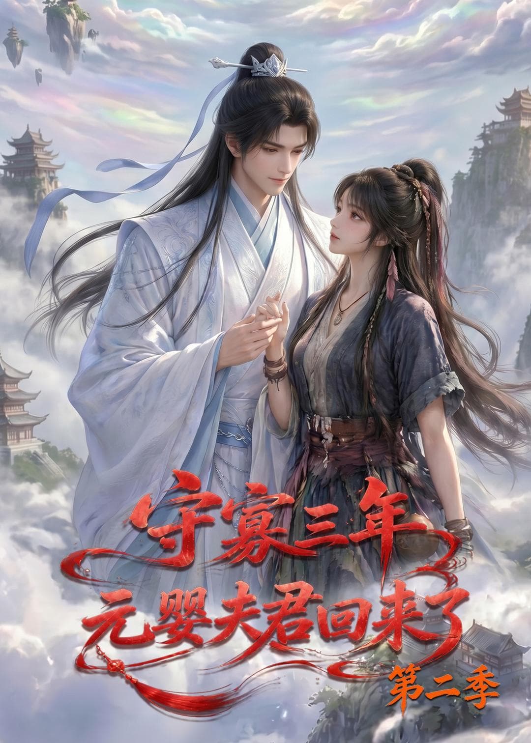 守寡三年，元婴夫君回来了第二季-剧集封面