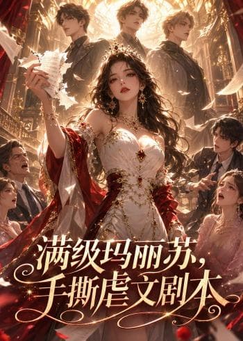 满级玛丽苏，手撕虐文剧本-剧集封面