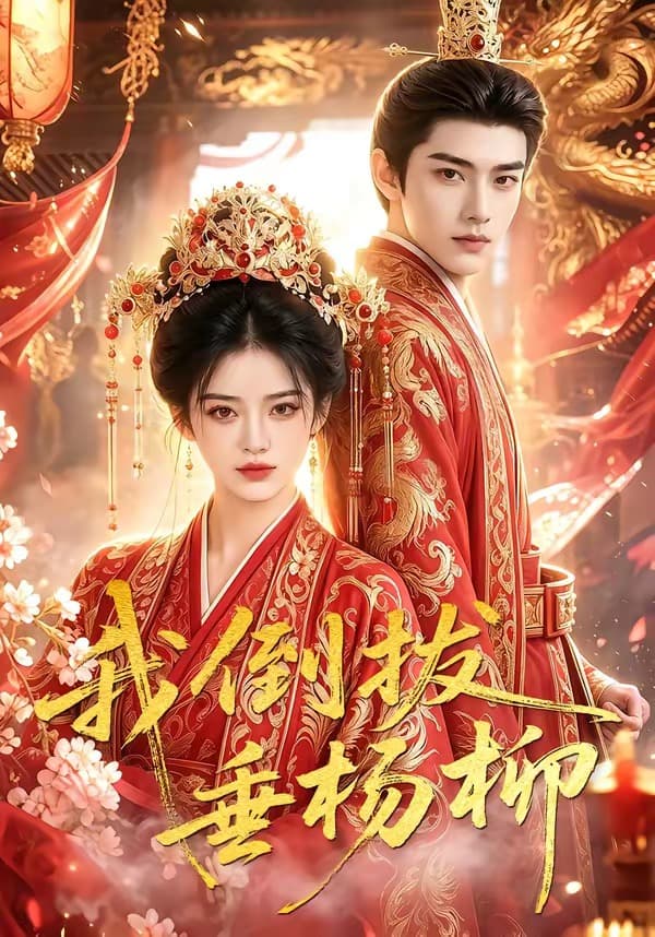 我倒拔垂杨柳-剧集封面