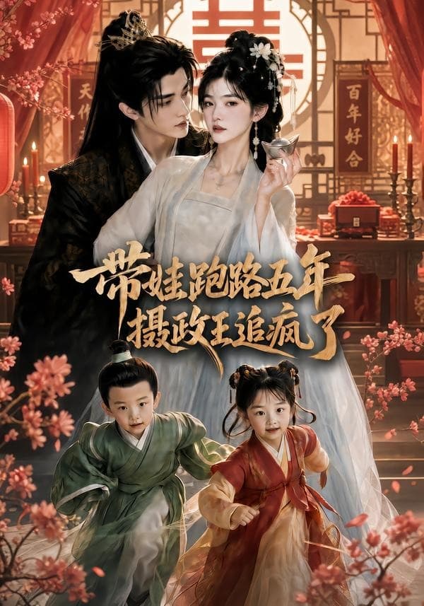 带娃跑路五年，摄政王追疯了-剧集封面