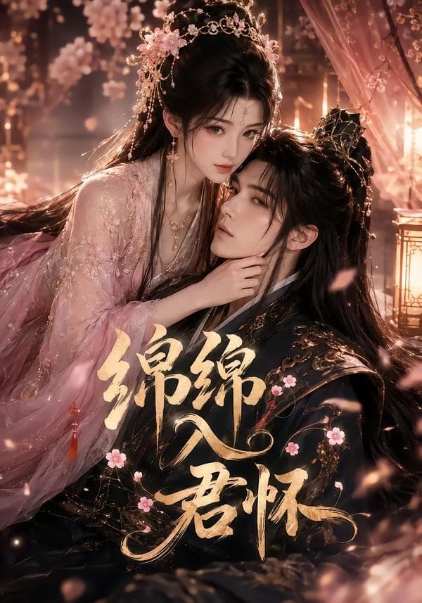 绵绵入君怀-剧集封面