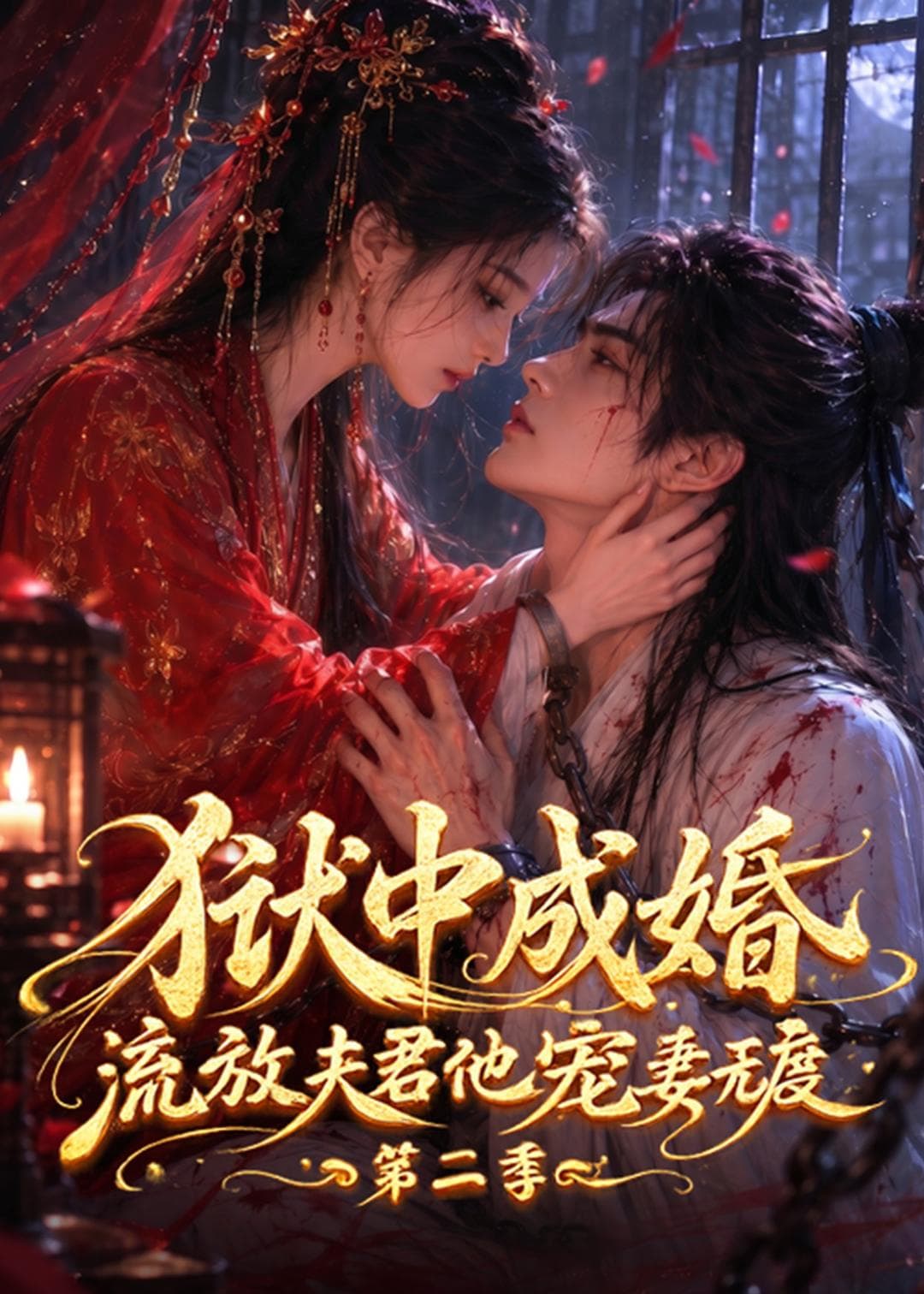 狱中成婚，流放夫君他宠妻无度第二季-剧集封面