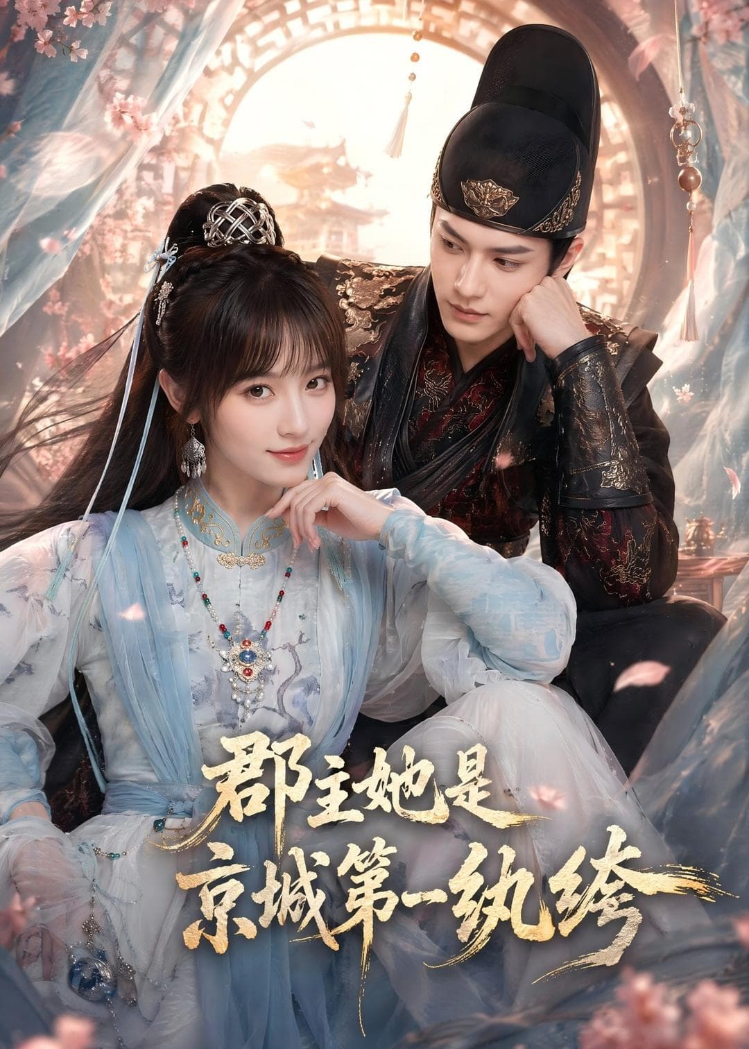 郡主她是京城第一纨绔-剧集封面
