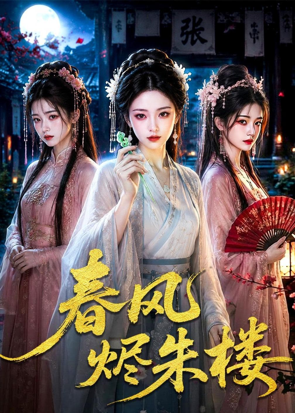 春风烬朱楼-剧集封面