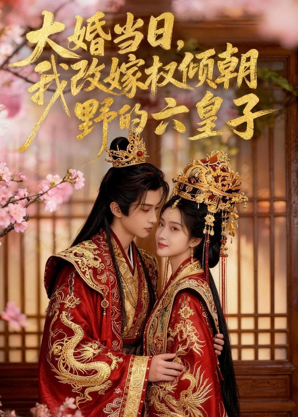大婚当日，我改嫁权倾朝野的六皇子-剧集封面