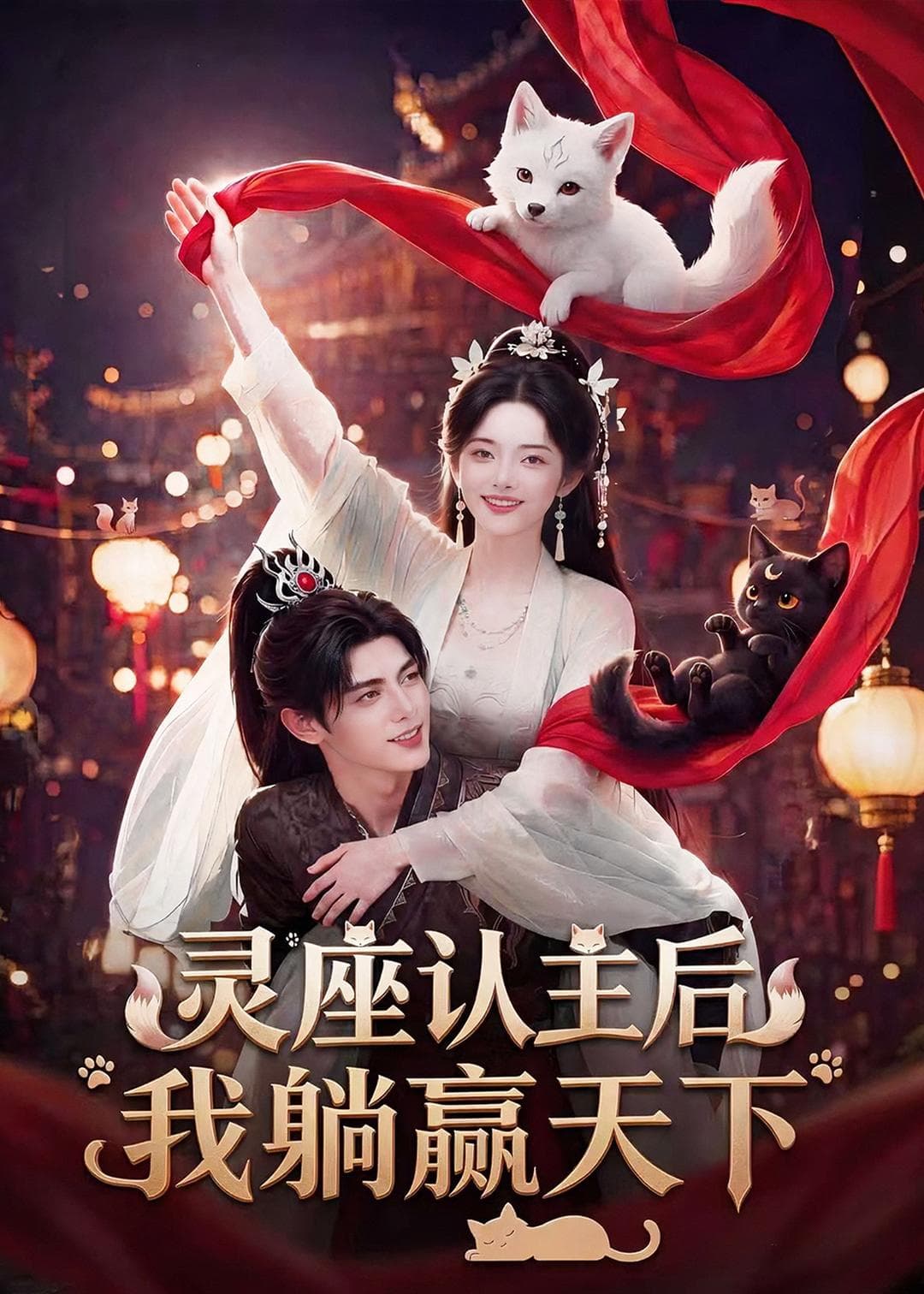 灵座认主后我躺赢天下-剧集封面