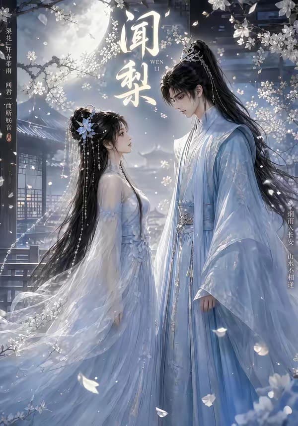 闻梨-剧集封面